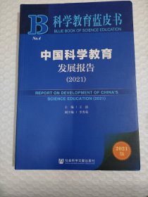科学教育蓝皮书:中国科学教育发展报告（2021）