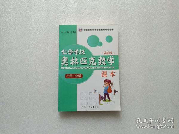 仁华学校奥林匹克数学课本：小学三年级