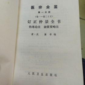 医宗金鉴，清，吴谦等编，1973年人民卫生出版社，1-5册全。