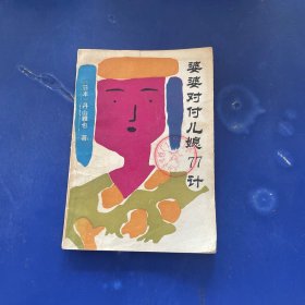 婆婆對(duì)付兒媳77計(jì)（一版一印內(nèi)頁(yè)干凈整潔無(wú)寫劃 見(jiàn)圖下單）