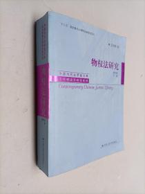 物权法研究（第四版）（上、下卷）（中国当代法学家文库·王利明法学研究系列；“十三五”国家重点出版物出版规划项目）