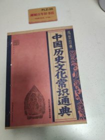 中国历史文化常识通典