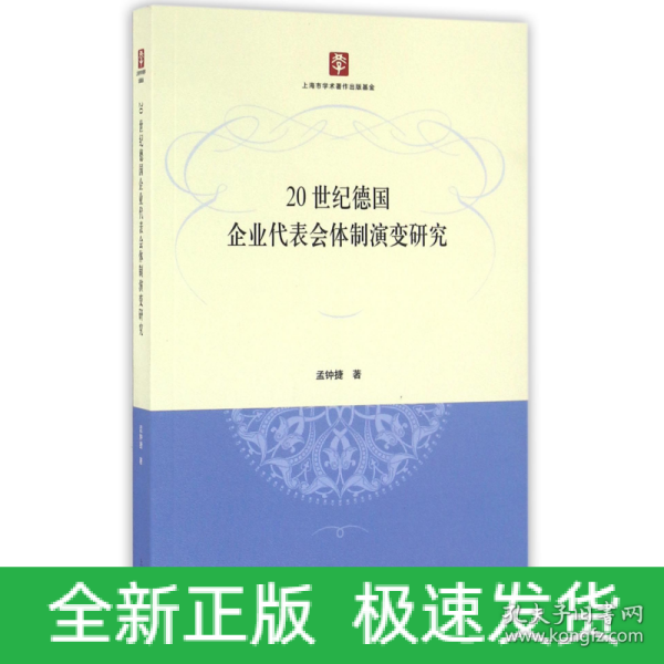 20世纪德国企业代表会体制演变研究