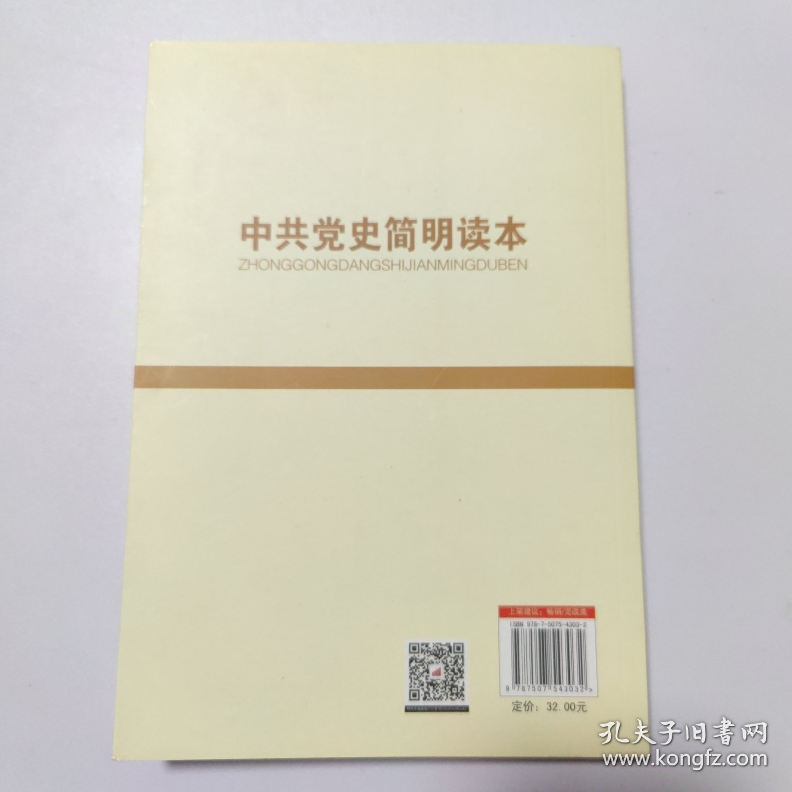中共党史简明读本（2016版）