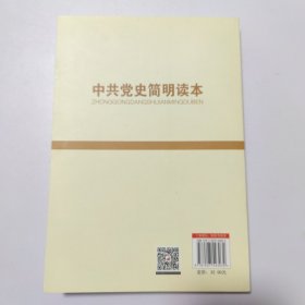 中共党史简明读本（2016版）