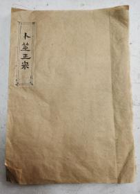 清代手抄卦書《卜筮正宗》;卷一、卷二（大板本）。 该手抄卦書有精美卦图、天干地支八卦方位之图、是易学六爻预测学的集大成之著作，对后世占卜影响深远。六爻占卜法，著者于书中驳斥了泥于神煞、古法、定例的谬误，强调六爻占卜术应该以“阴阳、动静、生克制化之理而圆神活变”，从而使六爻占卜法在千余年过程中的种种迷误澄清，使得理论更加精深，更加完备。清代珍贵六爻占卜卦书！鈔写大板本：28cmx19.5cm。