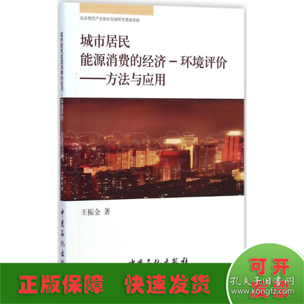 城市居民能源消费的经济·环境评价：方法与应用