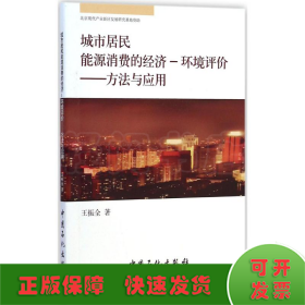 城市居民能源消费的经济·环境评价：方法与应用