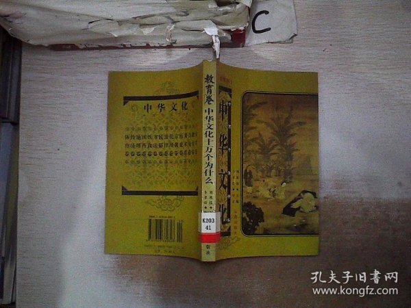中华文化十万个为什么.第一辑.教育卷