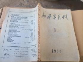 新华半月刊1956/1