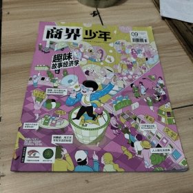 商界少年趣味故事经济学2024/9