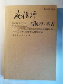 南怀瑾与彼得·圣吉：关于禅、生命和认知的对话