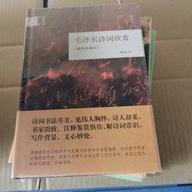 国民阅读经典：毛泽东诗词欣赏（插图典藏本）