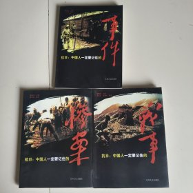 抗日：<中国人一定要记住的事件><中国人一定要记住的人物><中国人一定要记住的人物惨案>（大量历史照片）3本合售