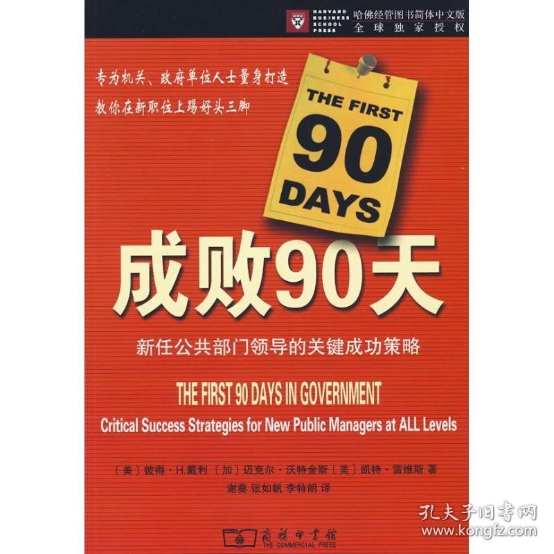 成败90天:新任公共部门领导的关键成功策略
