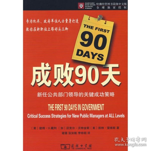 成败90天:新任公共部门领导的关键成功策略
