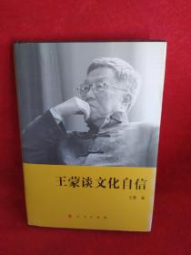 王蒙谈文化自信（精）