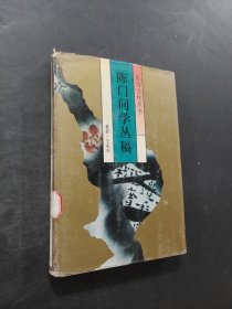 陈门问学丛稿
