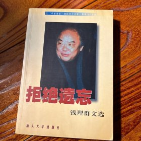 拒绝遗忘 钱理群文选 著名鲁迅、周作人研究人 现当代文学史家钱老签名 签赠本