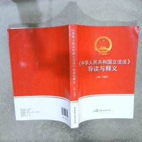 中华人民共和国立法法导读与释义
