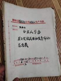 柳林县高家沟公社白家山生产大队，关于发放民用和生育布证花名表，1964年到1971年（部分印章为中阳县高家沟人民公社）