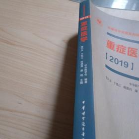 重症医学（2019）