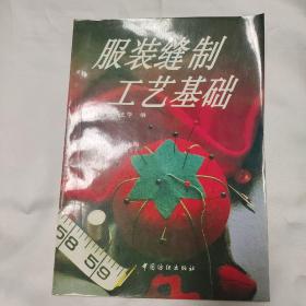 服装缝制工艺基础