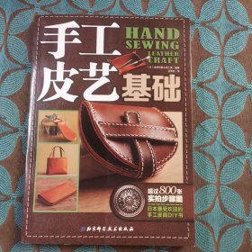手工皮艺基础：日本最受欢迎的手工皮具DIY书