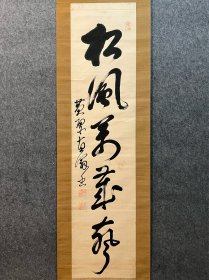 古笔书法，【黄檗直翁】（1867-1937）号卧云，出生于大坂。黄檗山万福四十七代管长。