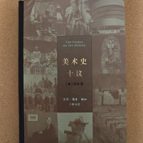 美术史十议