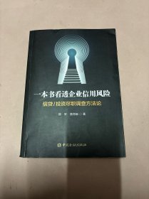 一本书看透企业信用风险——信贷/投资尽职调查方法论（作者签名本）