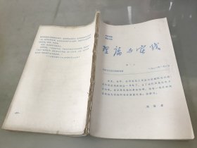 理论与实践 1977年 第一期【油印本】