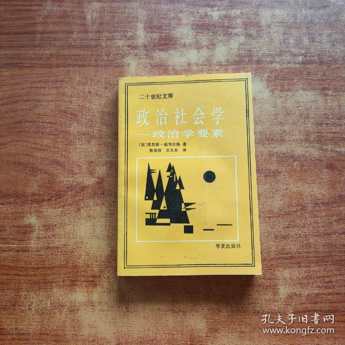 （二十世纪文库）政治社会学：政治学要素