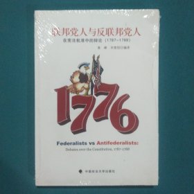 联邦党人与反联邦党人：在宪法批准中的辩论（1787-1788）