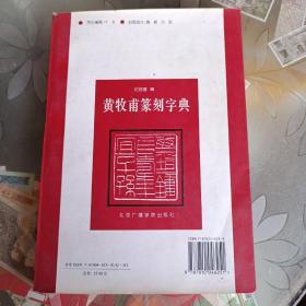 黄牧甫篆刻字典 有刀伤请看图