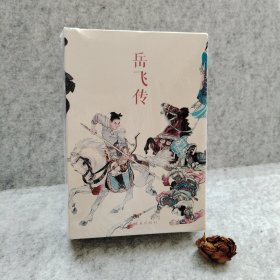 岳飞传（全15册）中国连环画经典故事系列【买我 正版塑封】