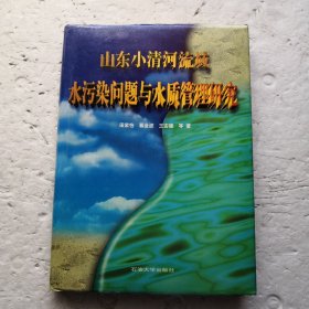 山东小清河流域水污染问题与水质管理研究（精装本）