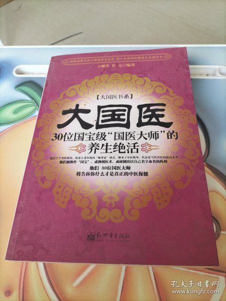 大国医：30位国宝级“国医大师”的养生绝活