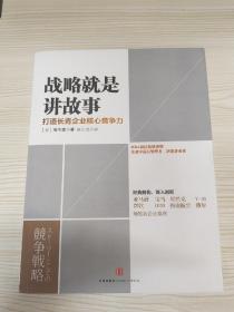 战略就是讲故事 打造长青企业核心竞争力