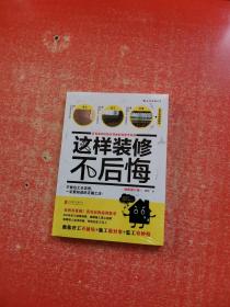 这样装修不后悔：百笔血泪经验告诉你的装修早知道