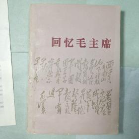 回忆毛主席