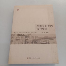 都市文化中的现代中国