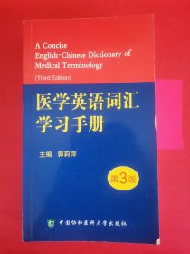 医学英语词汇学习手册（第3版）写划较多