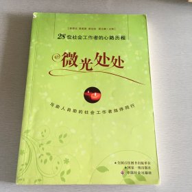 微光处处：28位社会工作者的心路历程