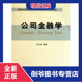 公司金融學(xué)(上海市本科教育高地金融學(xué)建設(shè)項(xiàng)目系列教材) 9787542927934