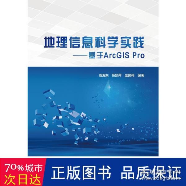 地理信息科学实践——基于ArcGIS Pro