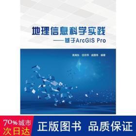 地理信息科学实践——基于ArcGIS Pro