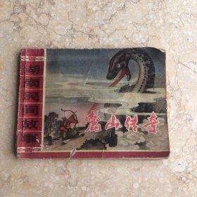 麓山传奇