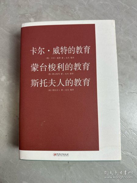 卡尔·威特的教育 蒙台梭利的教育 斯托夫人的教育