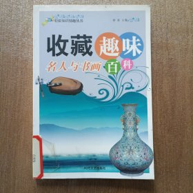 收藏趣味百科 名人与书画